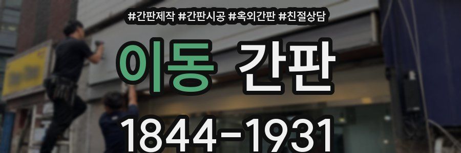 이동 간판
