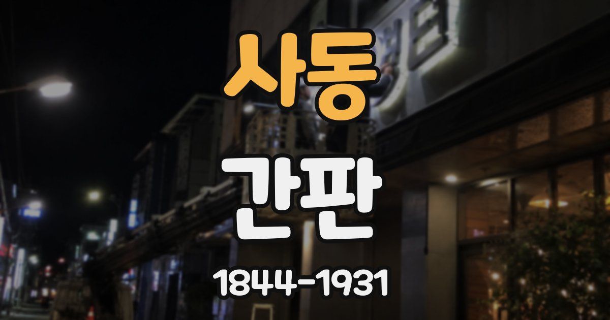 사동 간판