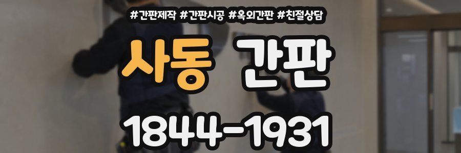 사동 간판