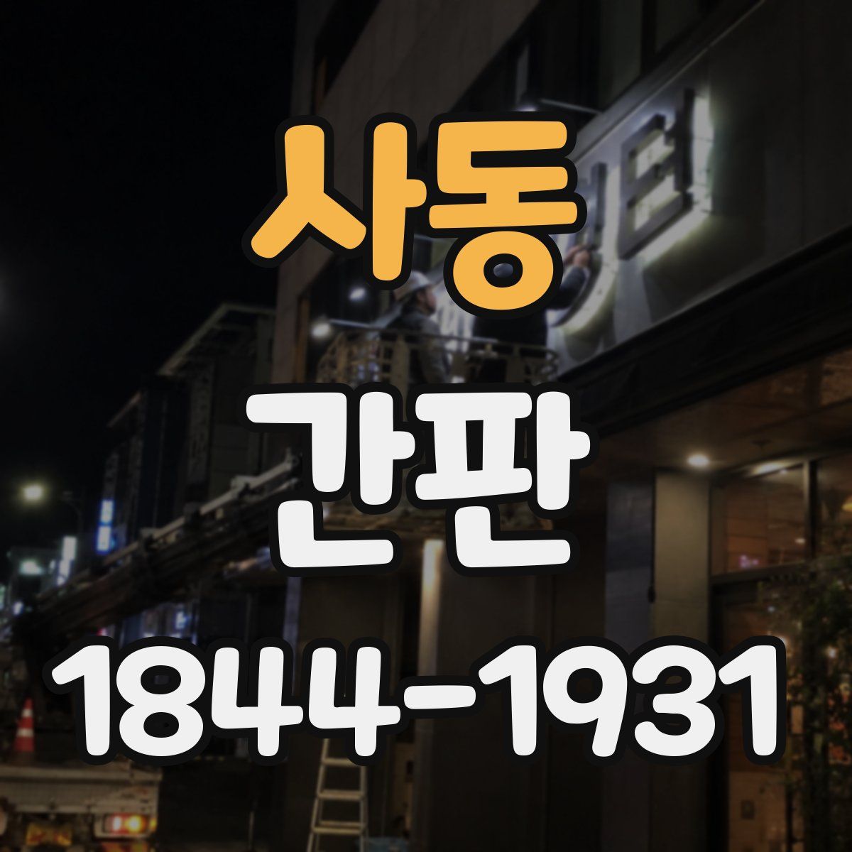 사동 간판