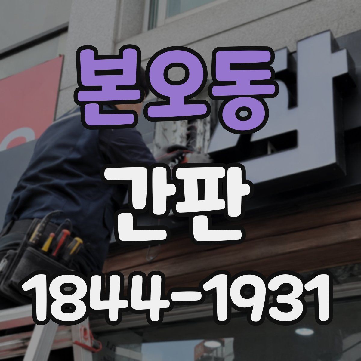 본오동 간판 내후성 높은 소재를 고를 때 볼 항목
