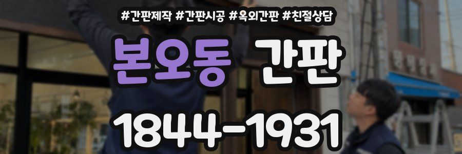 본오동 간판