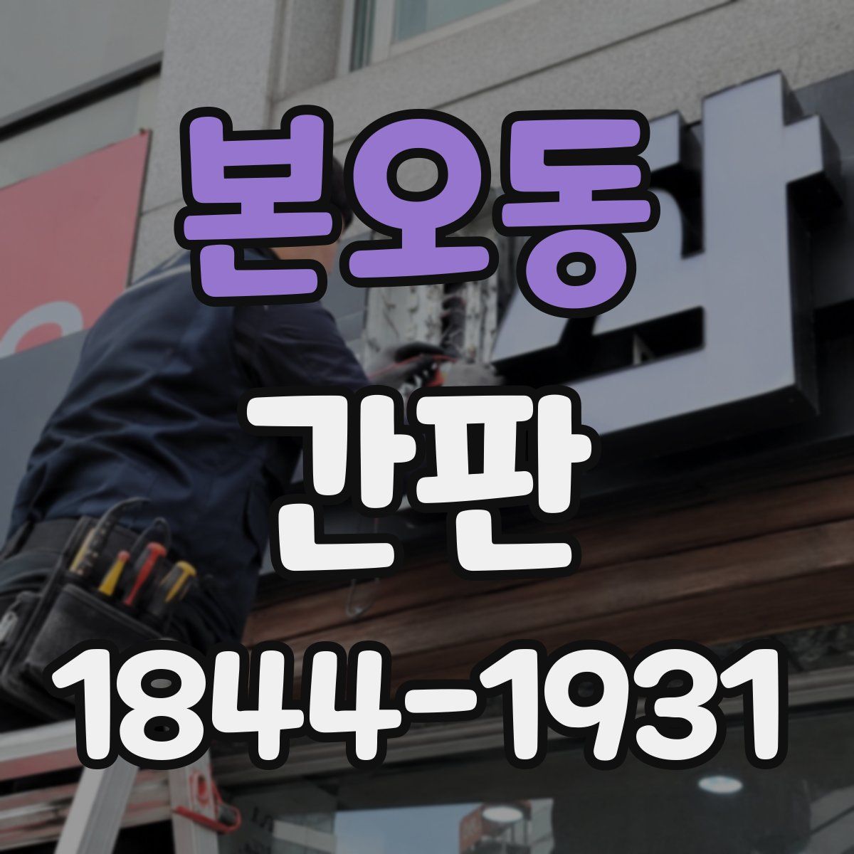본오동 간판