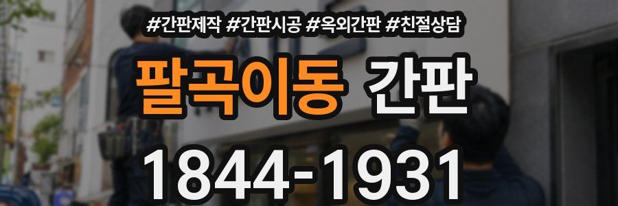 팔곡이동 간판