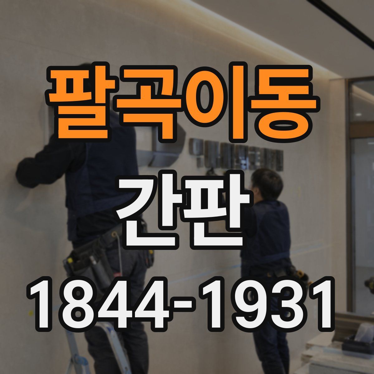 팔곡이동 간판