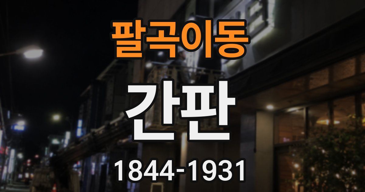 팔곡이동 간판