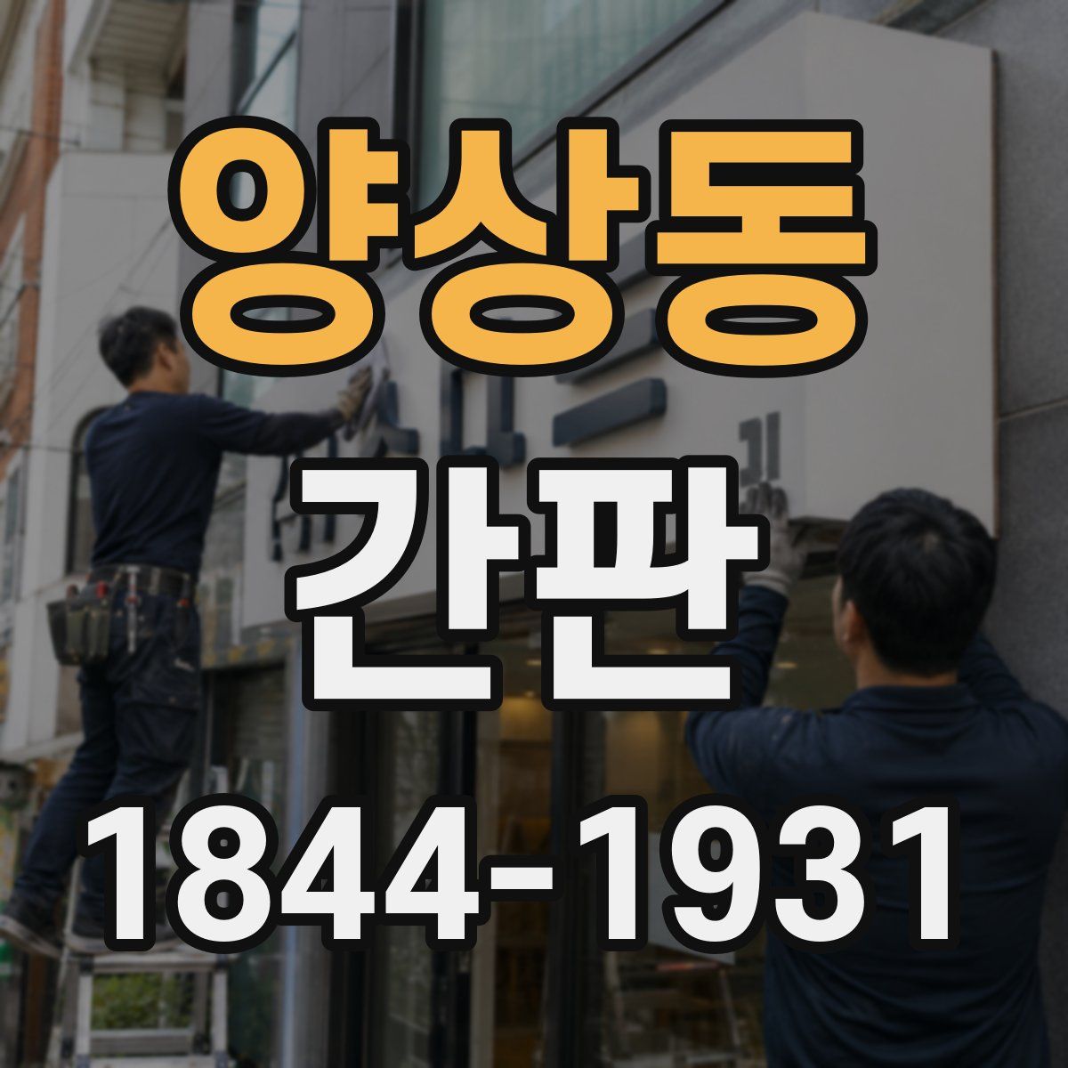 양상동 간판