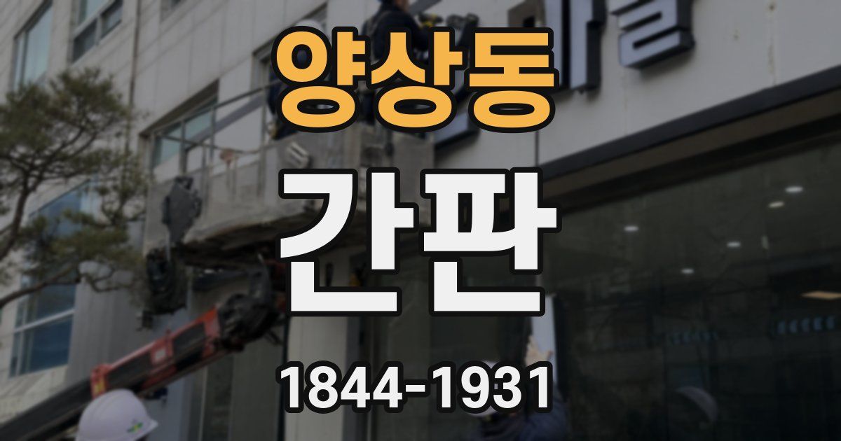 양상동 간판