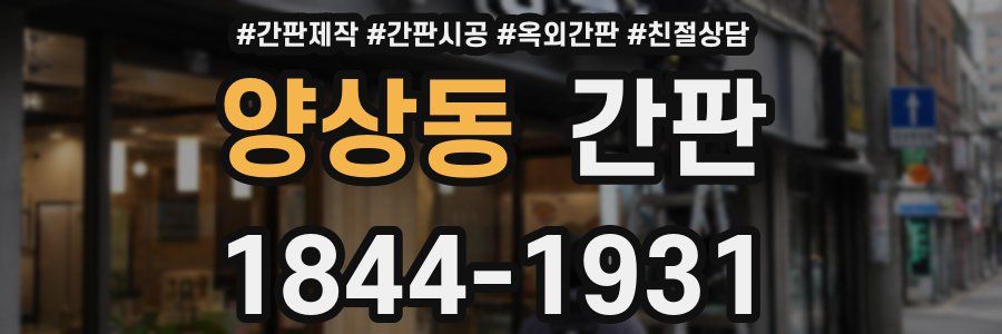 양상동 간판