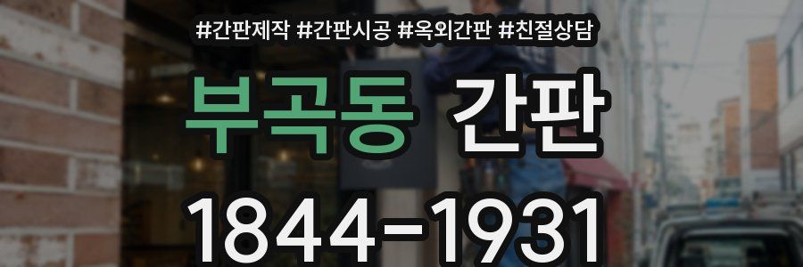 부곡동 간판