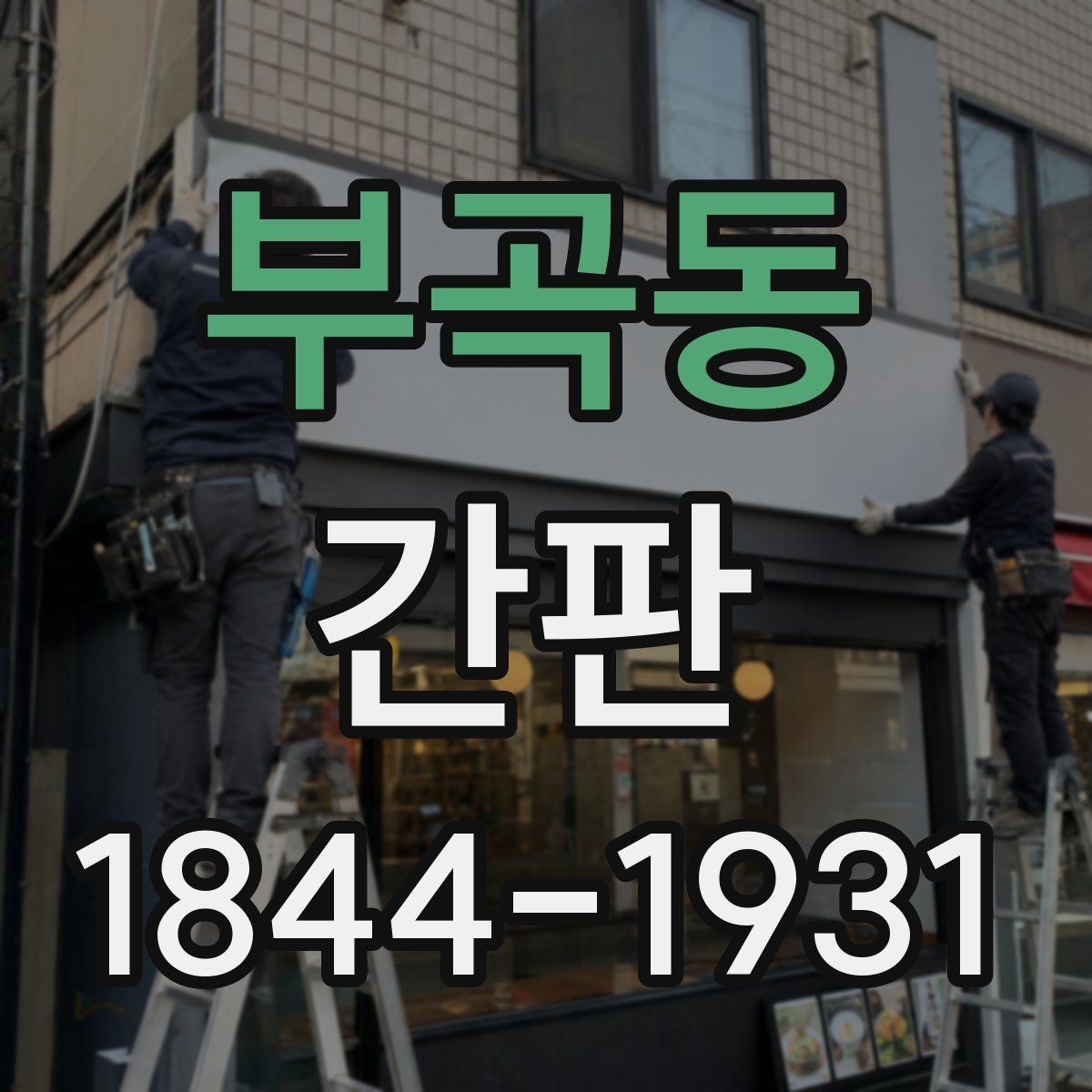 부곡동 간판