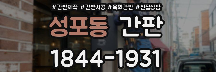 성포동 간판
