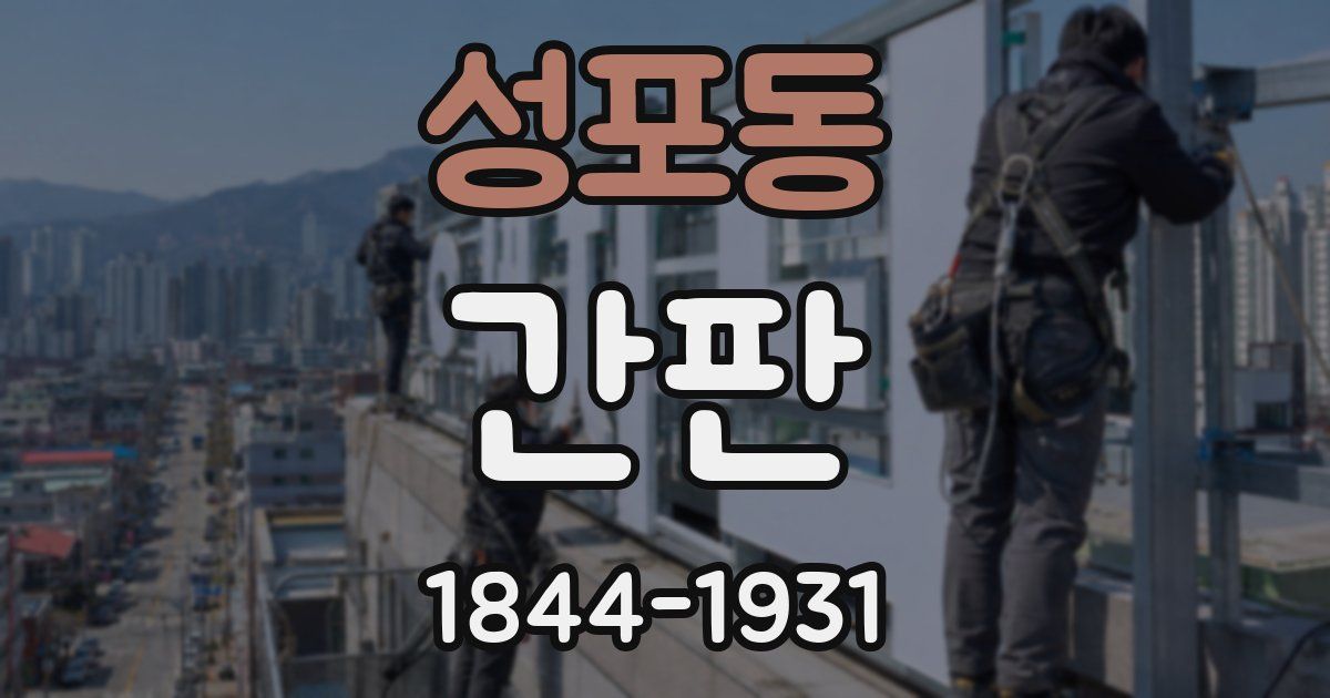 성포동 간판