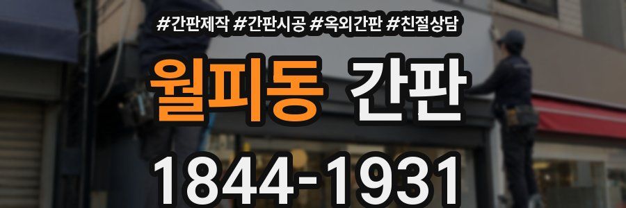 월피동 간판