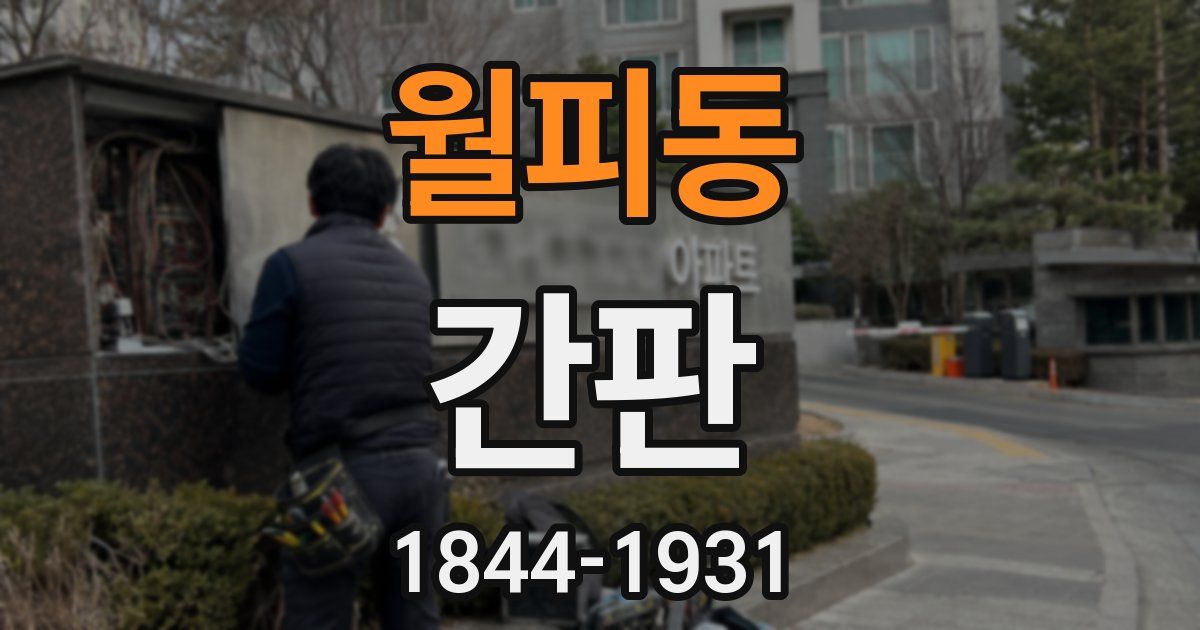 월피동 간판