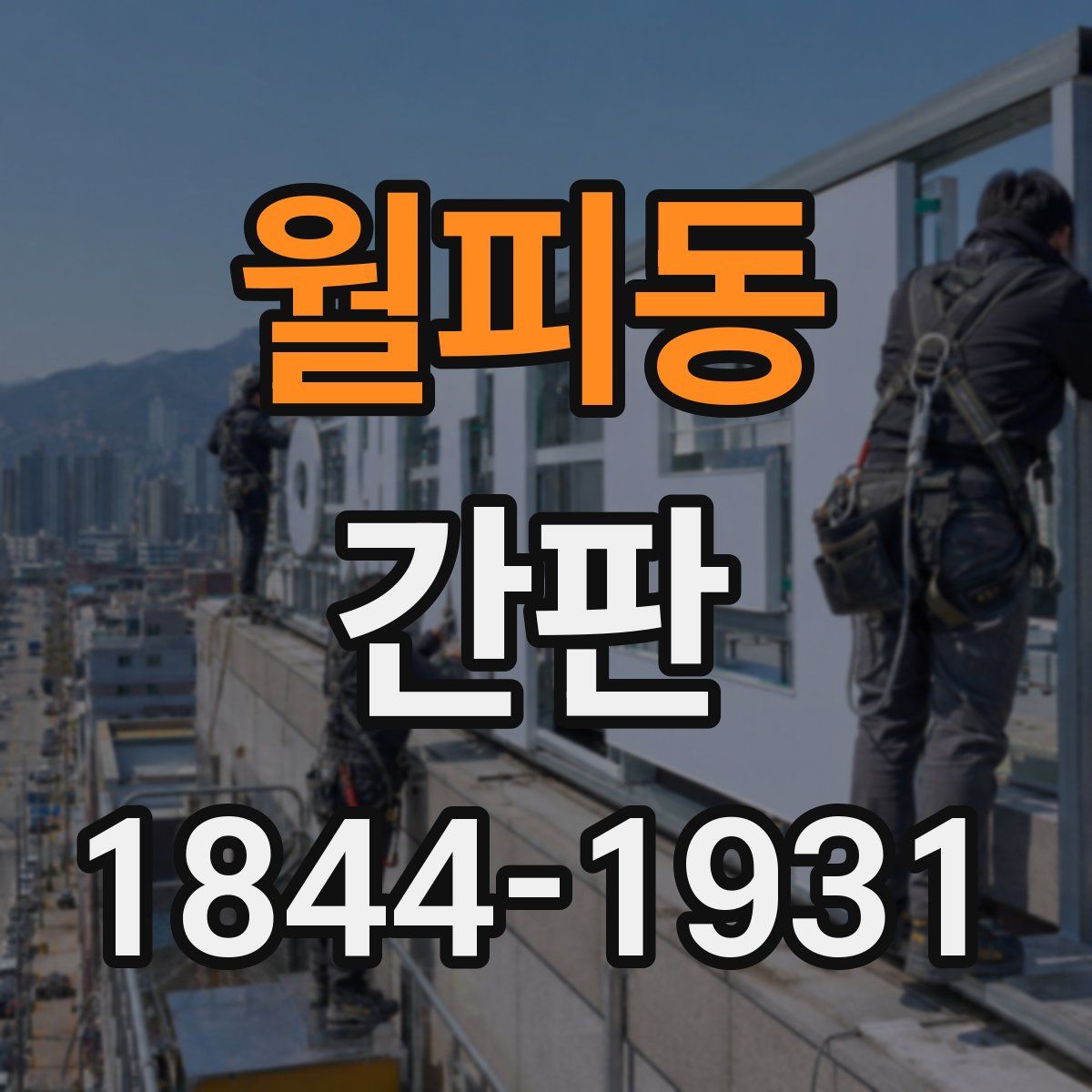 월피동 간판