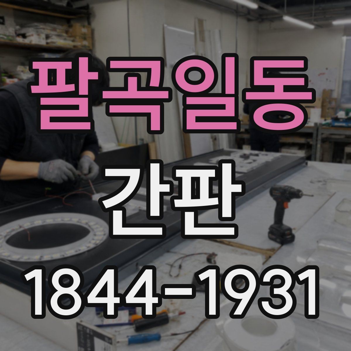 팔곡일동 간판 알루미늄과 스테인리스의 관리 차이