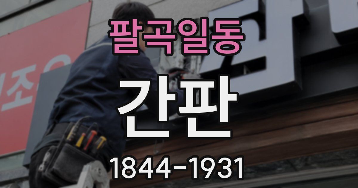 팔곡일동 간판