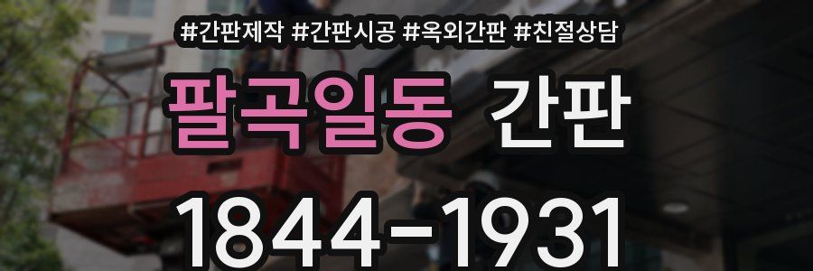 팔곡일동 간판