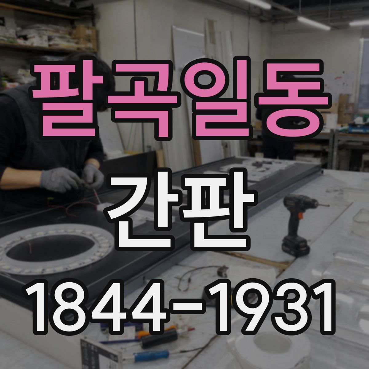팔곡일동 간판