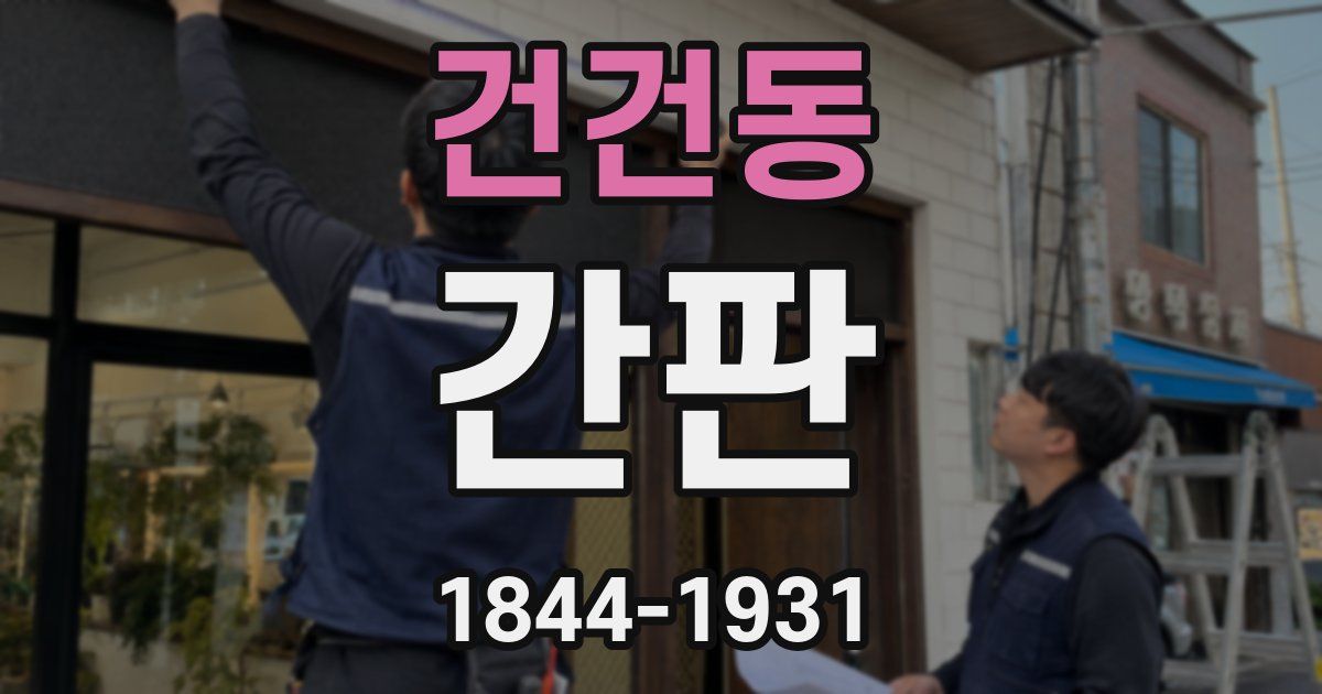 건건동 간판