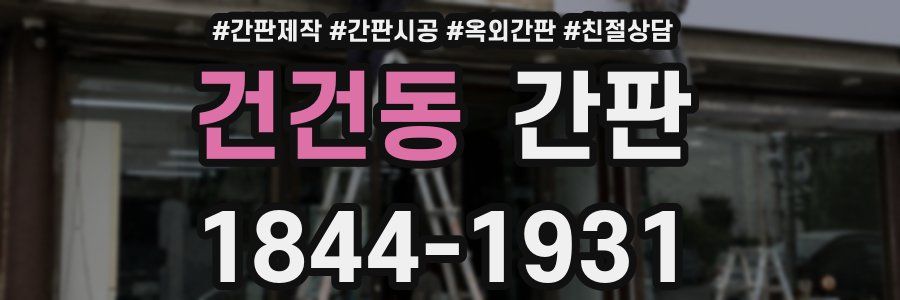 건건동 간판