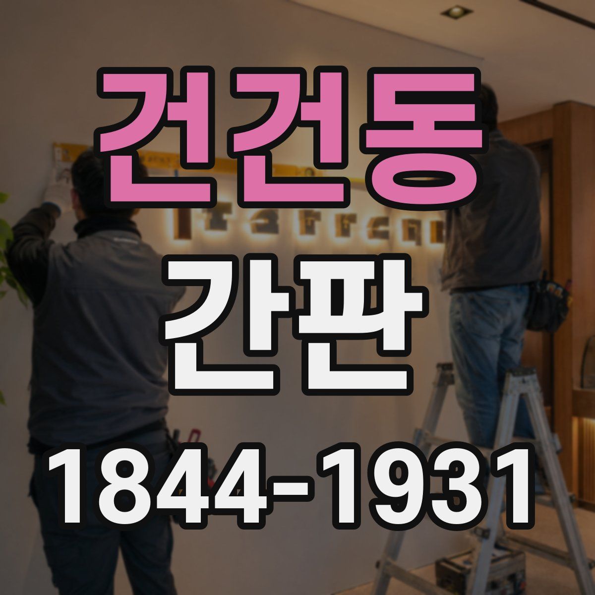 건건동 간판
