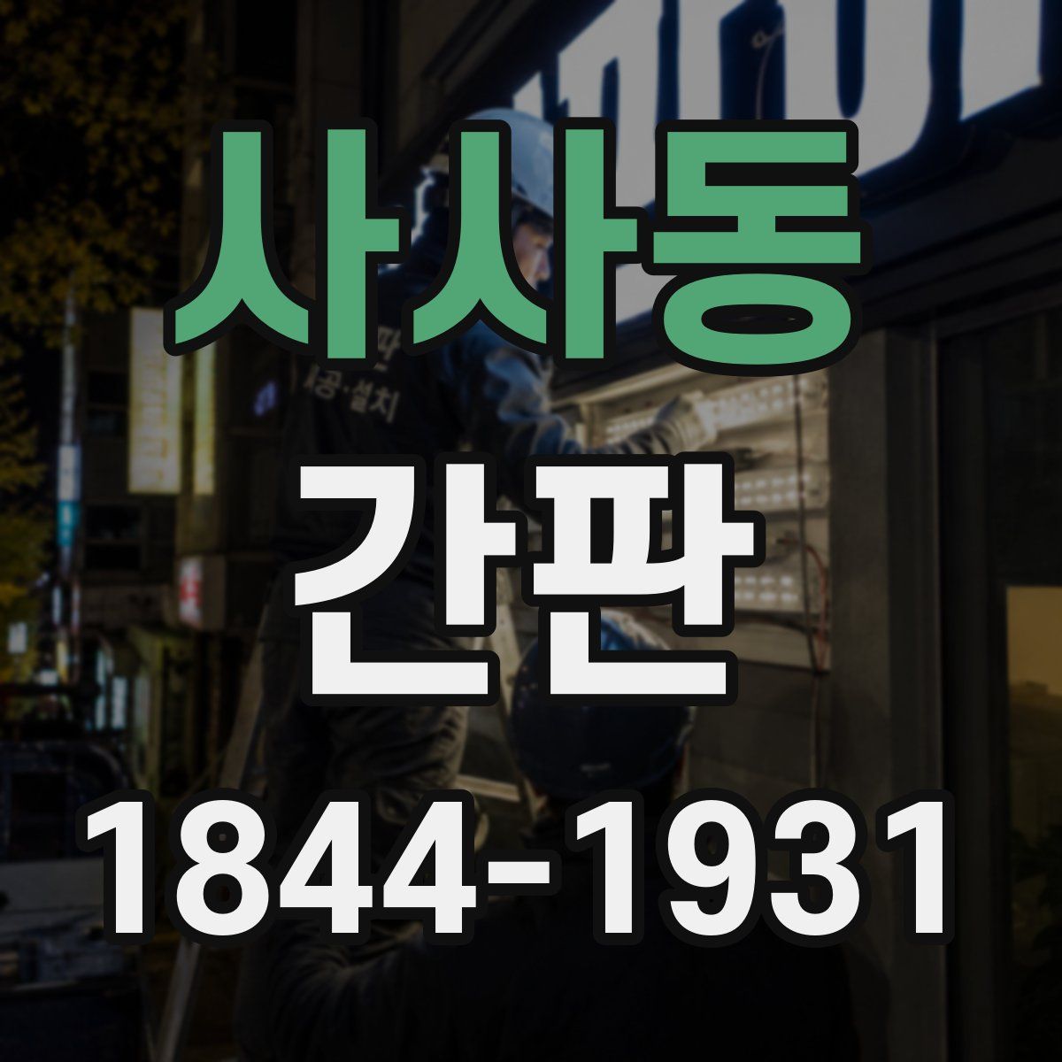 사사동 간판