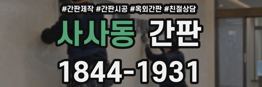사사동 간판