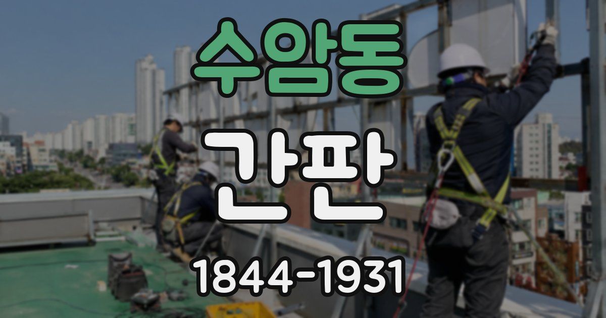 수암동 간판