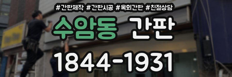 수암동 간판