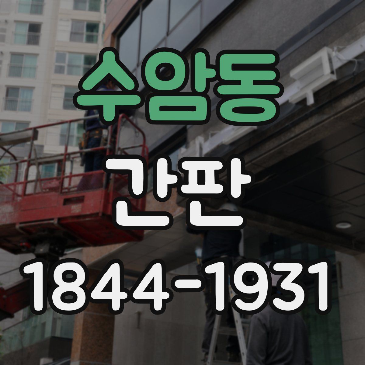 수암동 간판