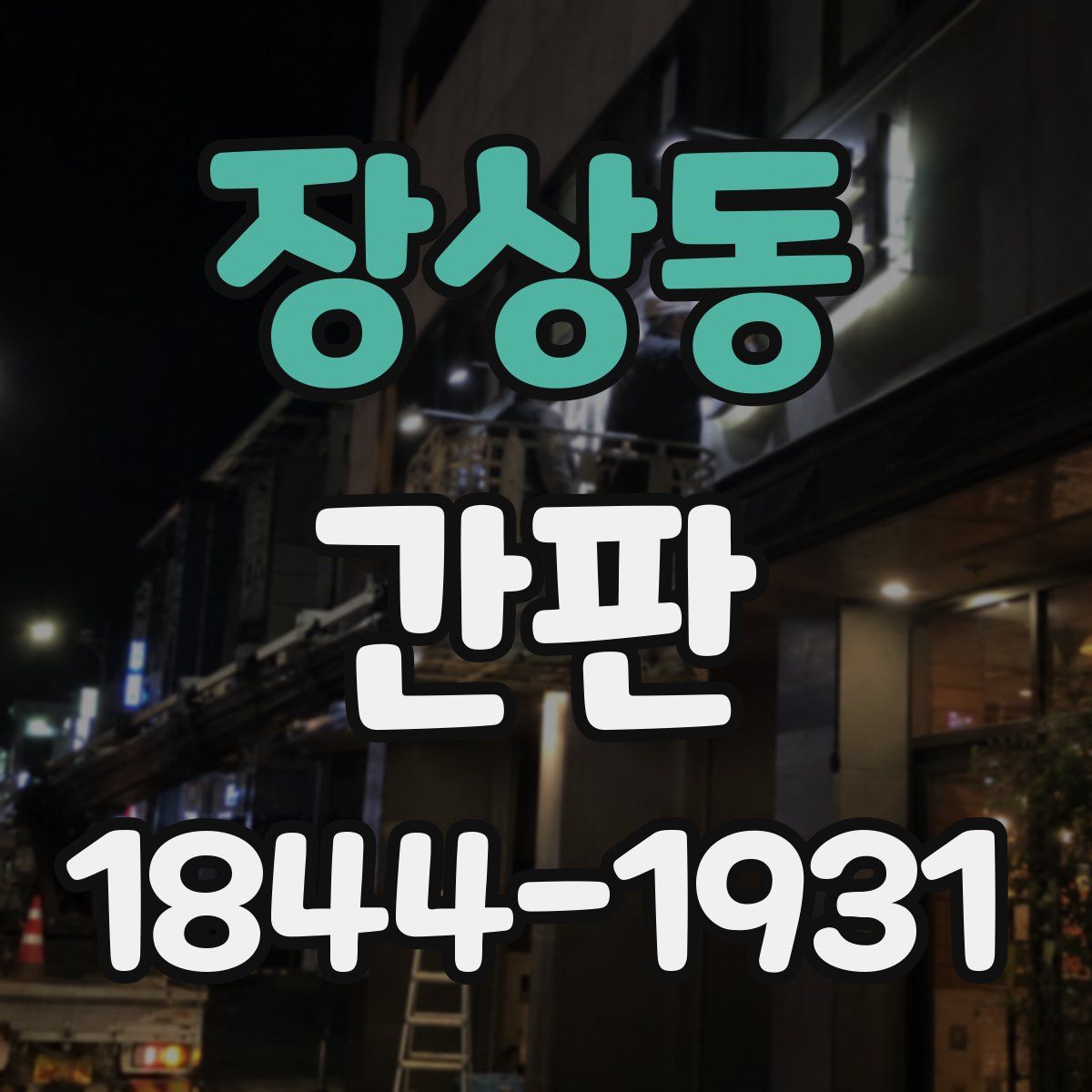 장상동 간판