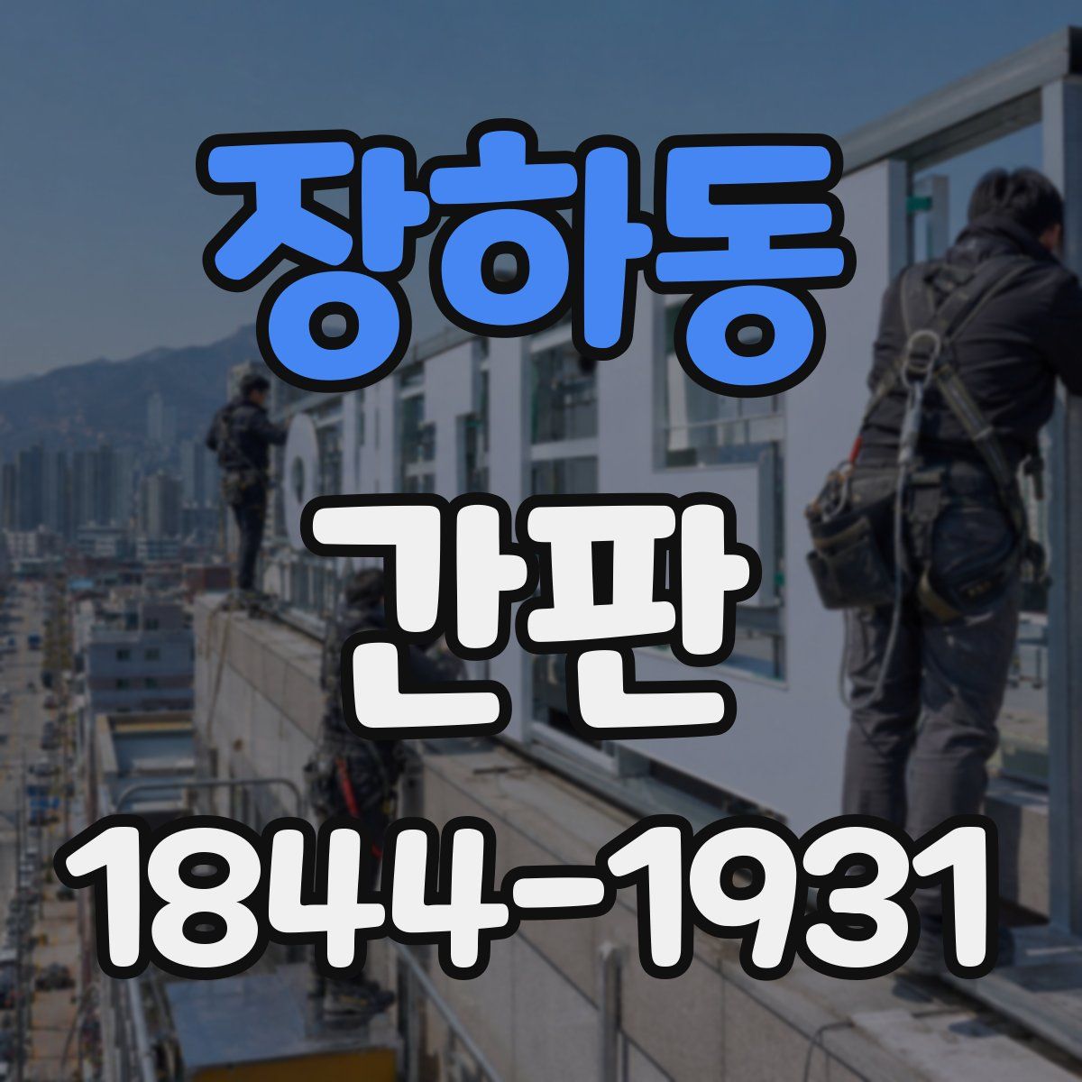 장하동 간판