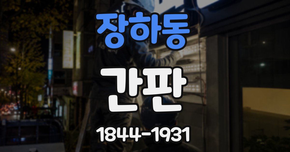 장하동 간판