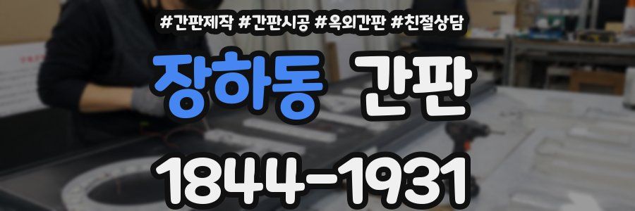 장하동 간판