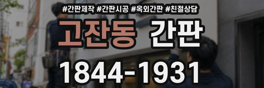 고잔동 간판
