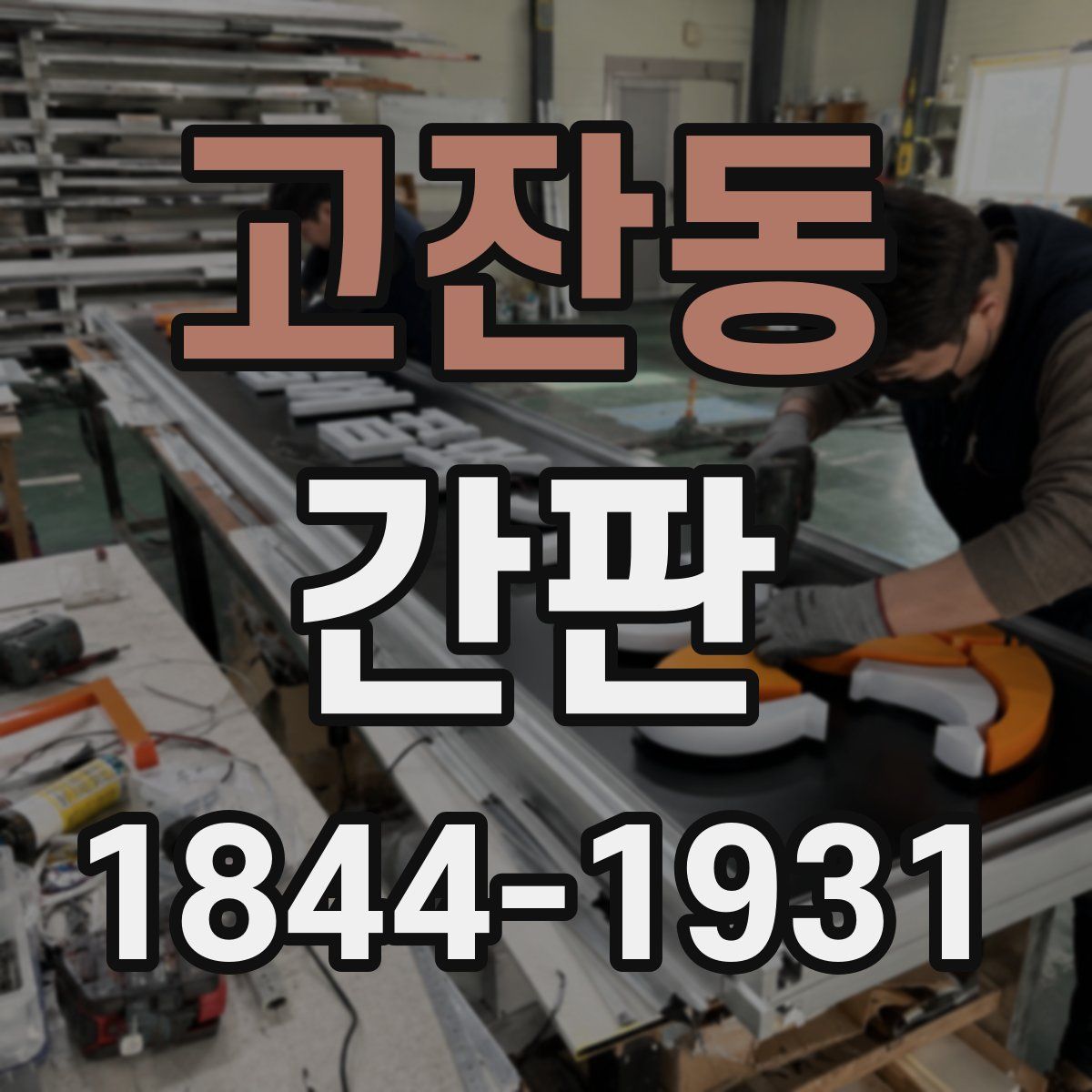 고잔동 간판