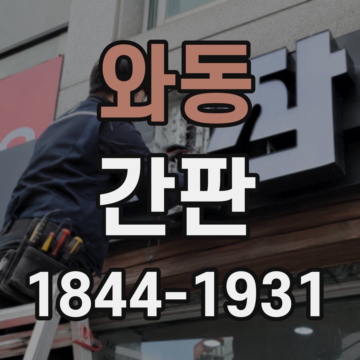 와동 간판 고객 동선에 맞춘 외부 노출 설계