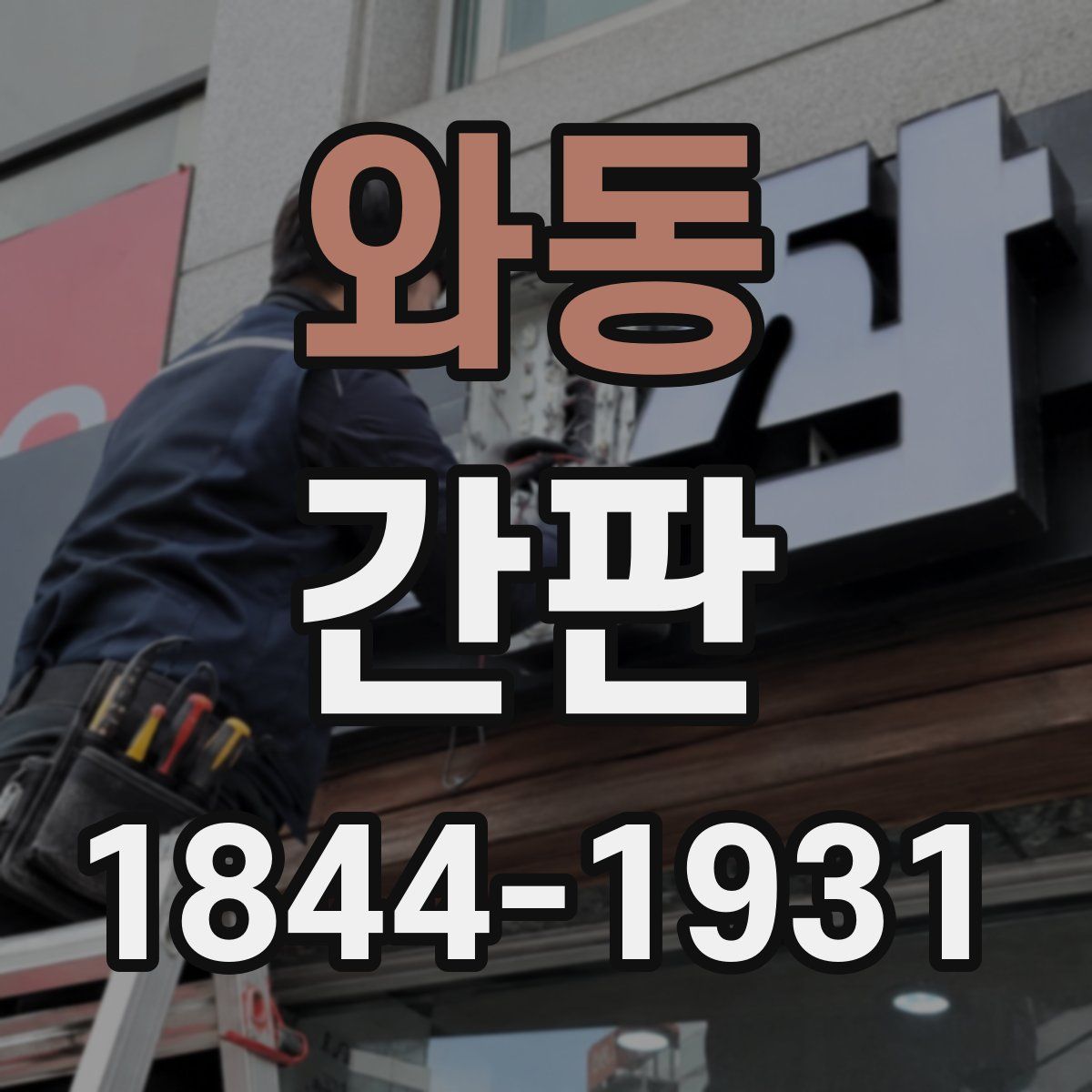 와동 간판