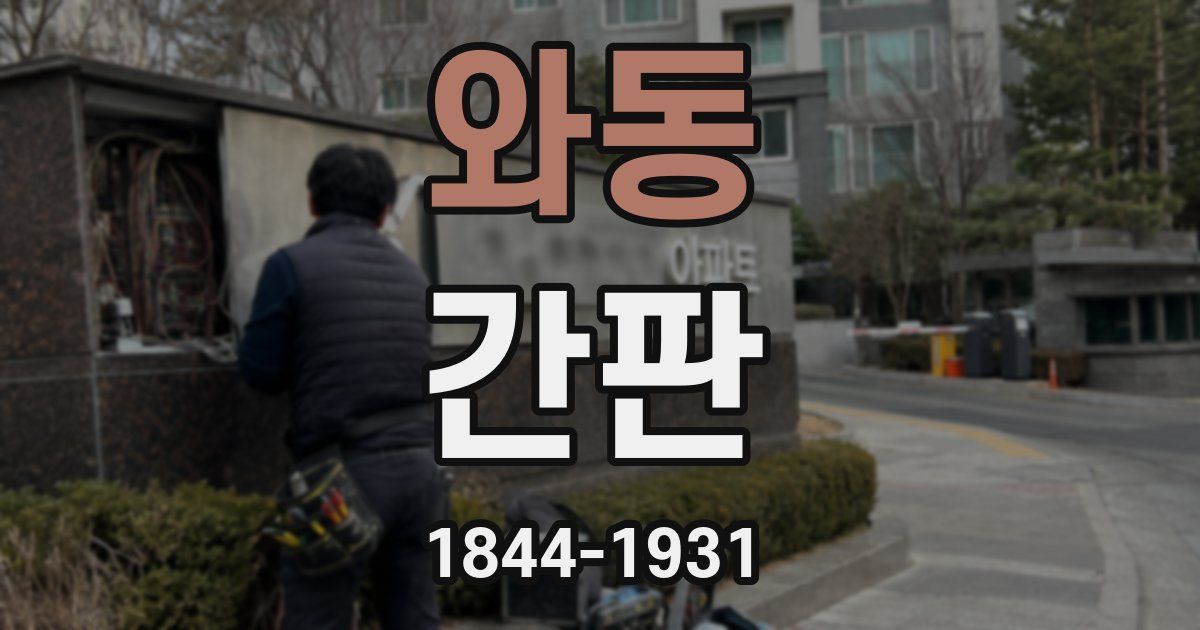 와동 간판