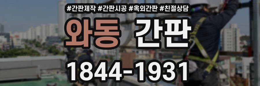 와동 간판