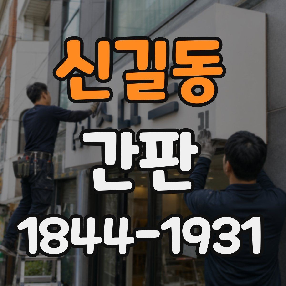 신길동 간판 실내외 배치에 따른 시인성 비교