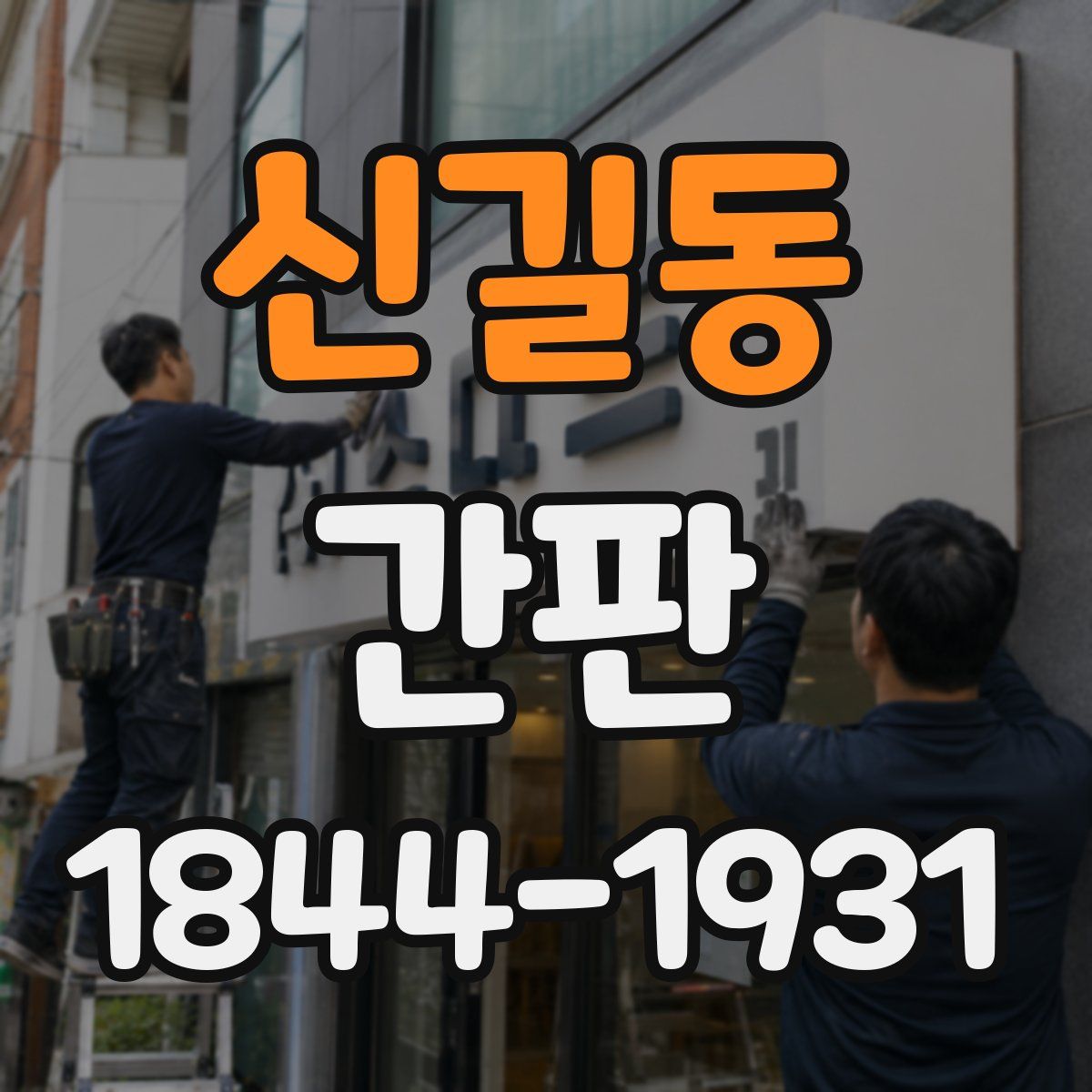 신길동 간판