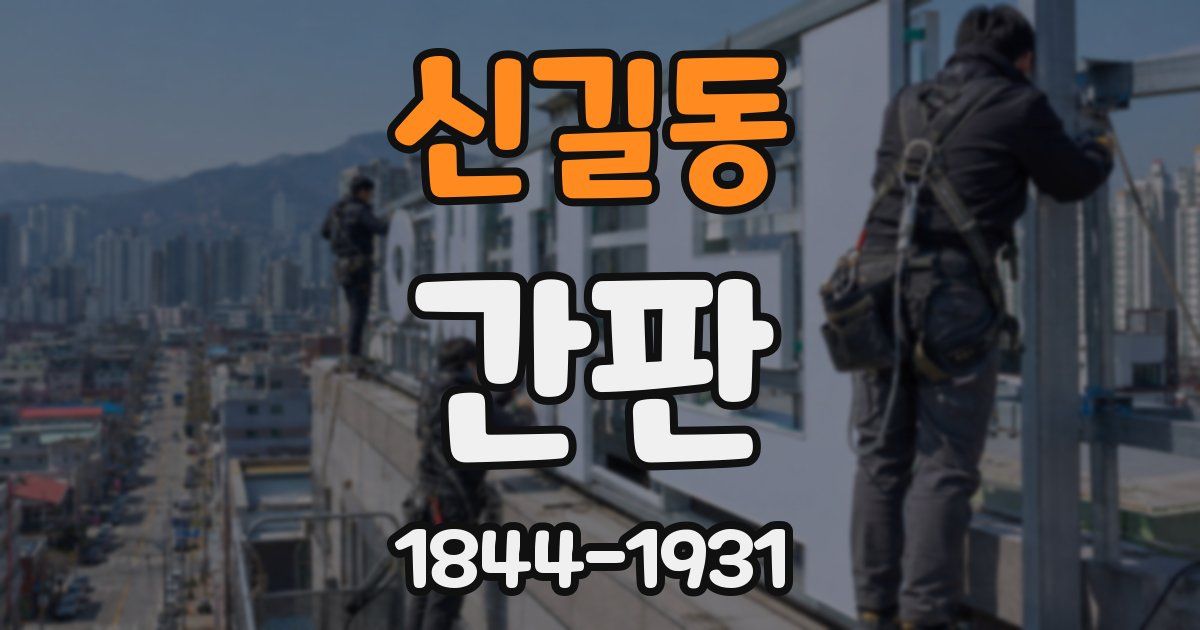 신길동 간판