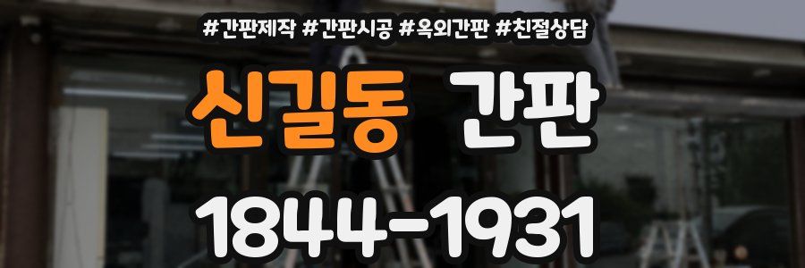 신길동 간판