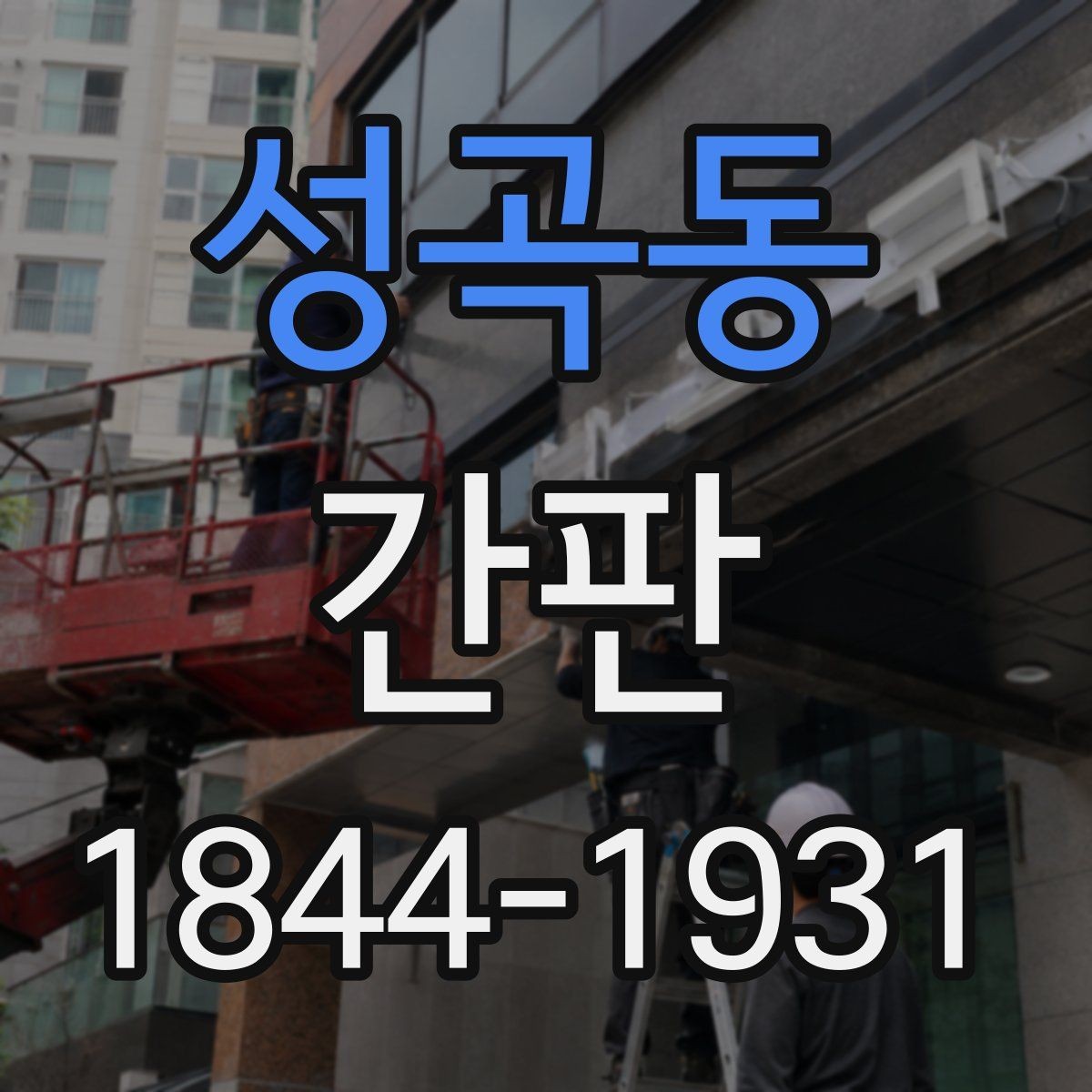 성곡동 간판 매장 업종별 사례로 보는 구성 차이