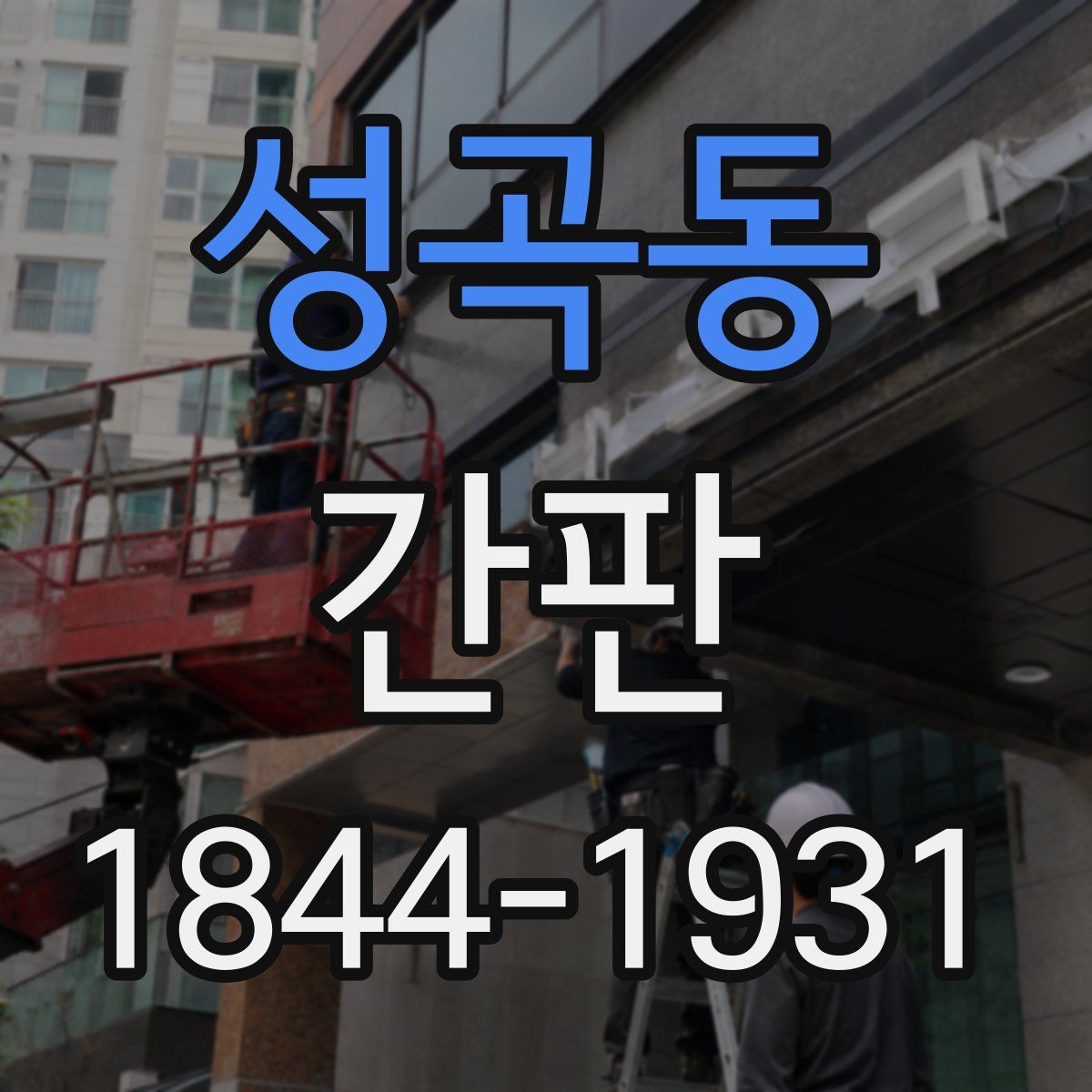 성곡동 간판