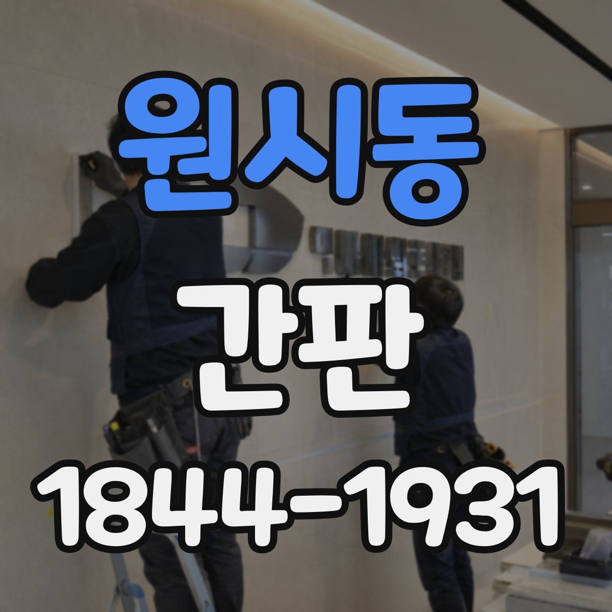 원시동 간판