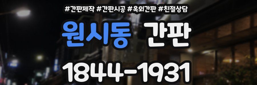 원시동 간판